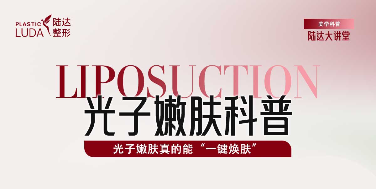 光子嫩肤真的能“一键焕肤”