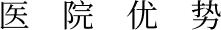 医院优势